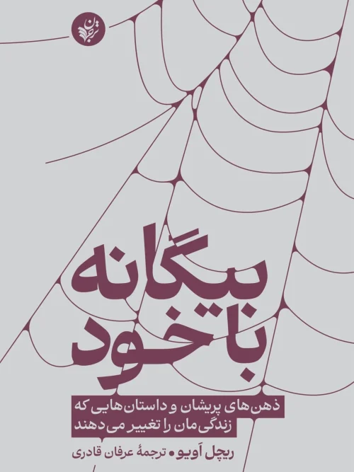 کتاب بیگانه با خود