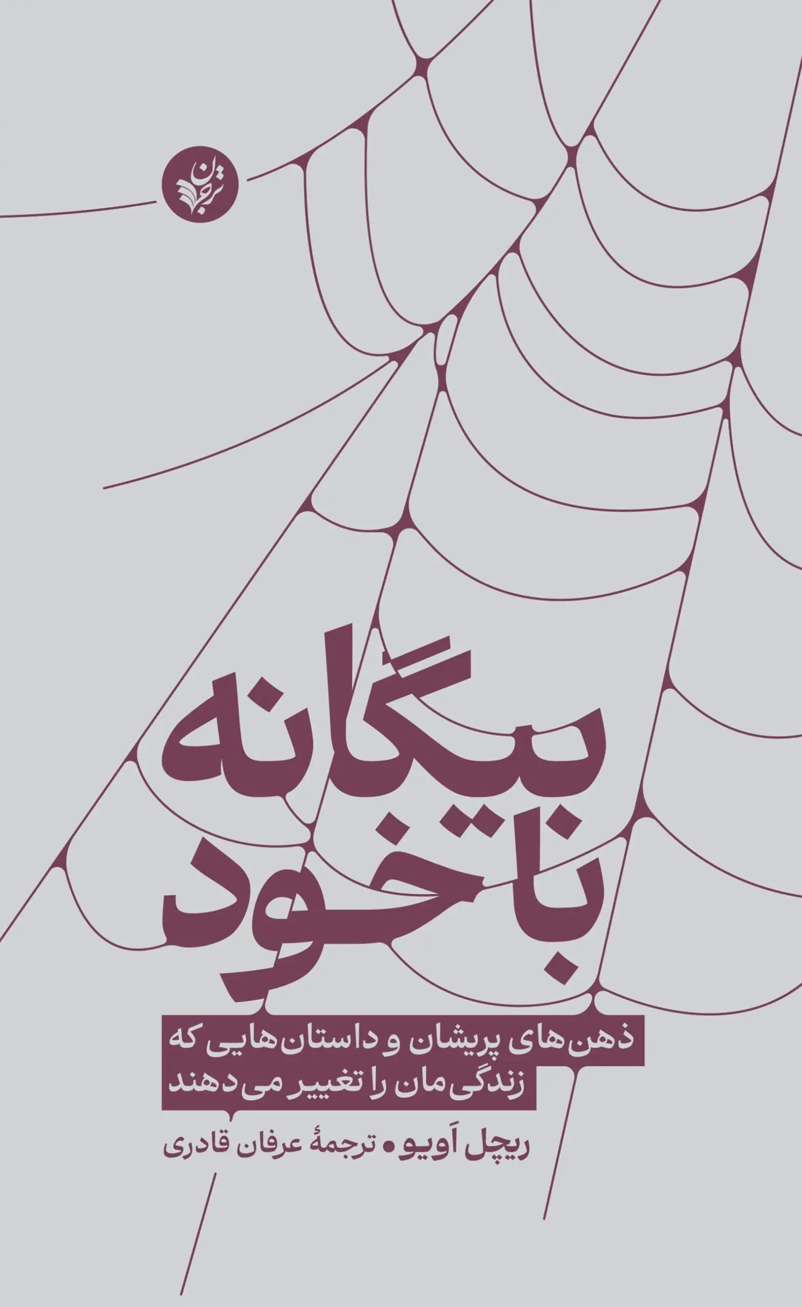 کتاب بیگانه با خود کتاب بیگانه با خود