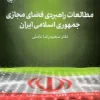 Strategic Studies of Iran's Cyberspace کتاب مطالعات راهبردی فضای مجازی ایران