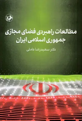 مطالعات راهبردی فضای مجازی ایران