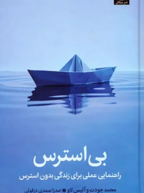 کتاب بی استرس