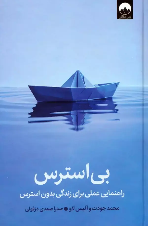 کتاب بی استرس کتاب بی استرس