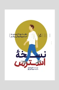 کتاب نسخه استرس