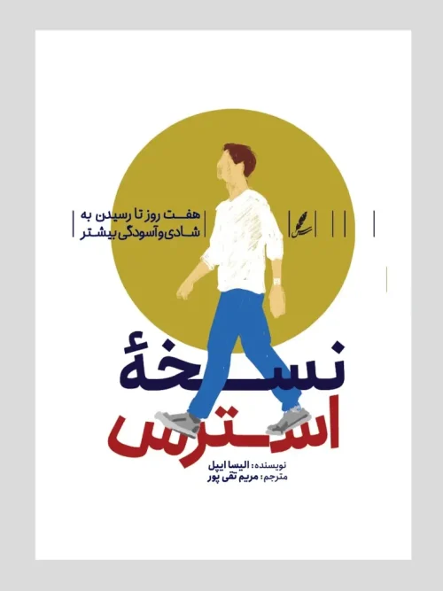 کتاب نسخه استرس