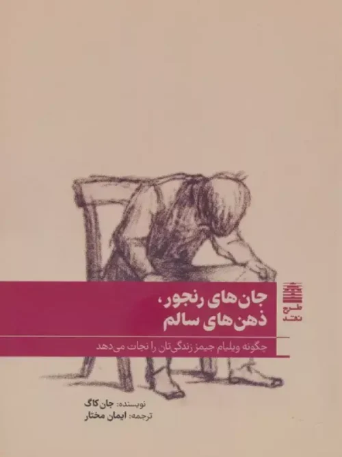 کتاب جان های رنجور ذهن های سالم