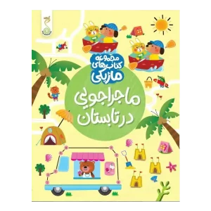 کتاب ماجراجویی در تابستان