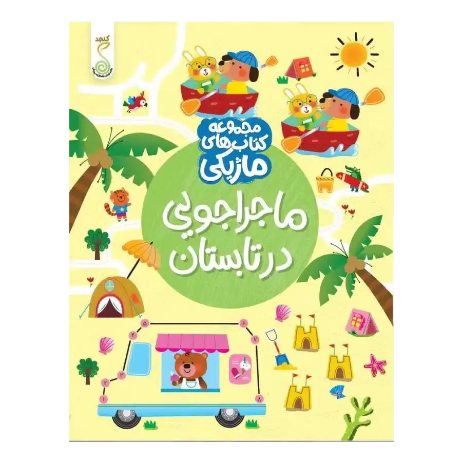 کتاب ماجراجویی در تابستان