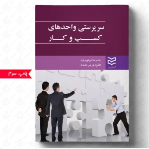 کتاب سرپرستی واحدهای کسب و کار
