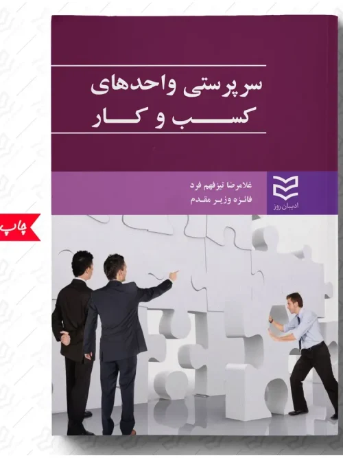 کتاب سرپرستی واحدهای کسب و کار