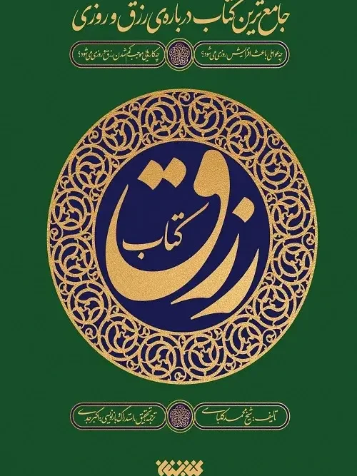 کتاب رزق