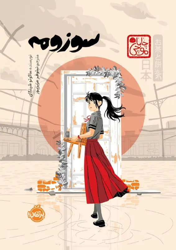 کتاب سوزومه کتاب سوزومه