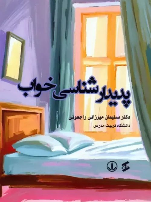 کتاب پدیدارشناسی خواب