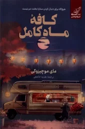 کتاب کافه ماه کامل کتاب کافه ماه کامل