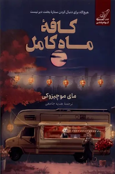 کتاب کافه ماه کامل