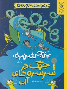 کتاب دعواهای تنوری 4