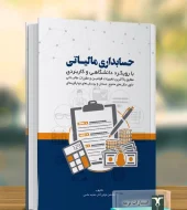 کتاب حسابداری مالیاتی با رویکرد دانشگاهی و کاربردی کتاب حسابداری مالیاتی با رویکرد دانشگاهی و کاربردی
