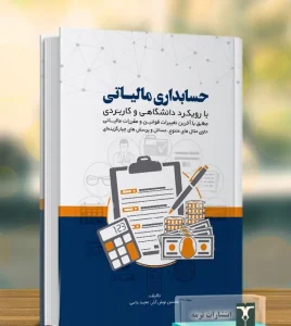 کتاب حسابداری مالیاتی با رویکرد دانشگاهی و کاربردی