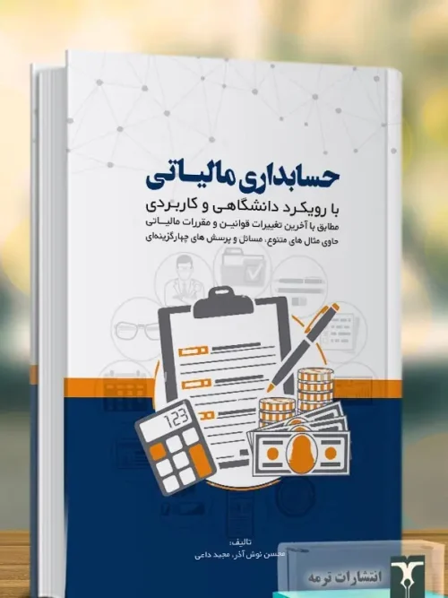 کتاب حسابداری مالیاتی با رویکرد دانشگاهی و کاربردی