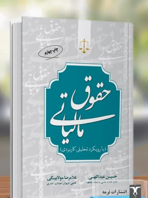 کتاب حقوق مالیاتی