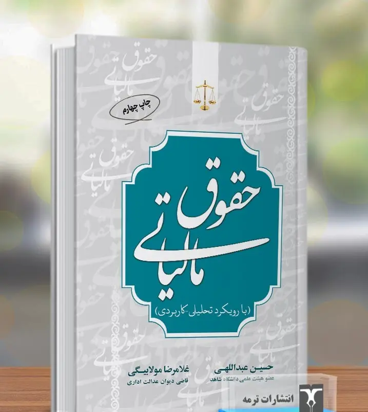 کتاب حقوق مالیاتی کتاب حقوق مالیاتی