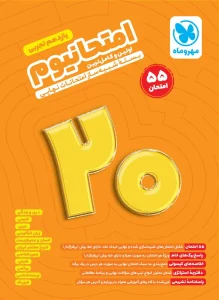 کتاب امتحانیوم یازدهم تجربی مهروماه