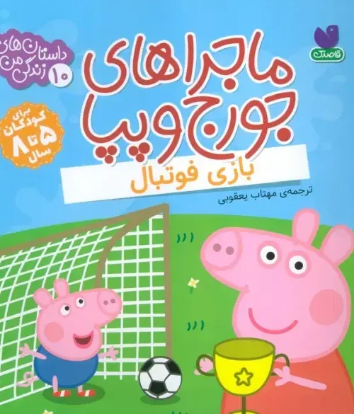 کتاب ماجراهای جورج و پپا 10