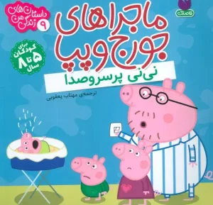 کتاب ماجراهای جورج و پپا 9