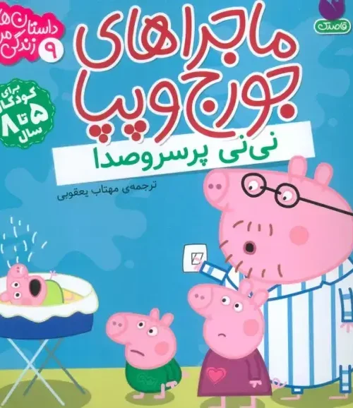 کتاب ماجراهای جورج و پپا 9