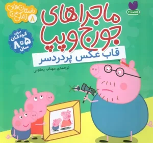 کتاب ماجراهای جورج و پپا 8