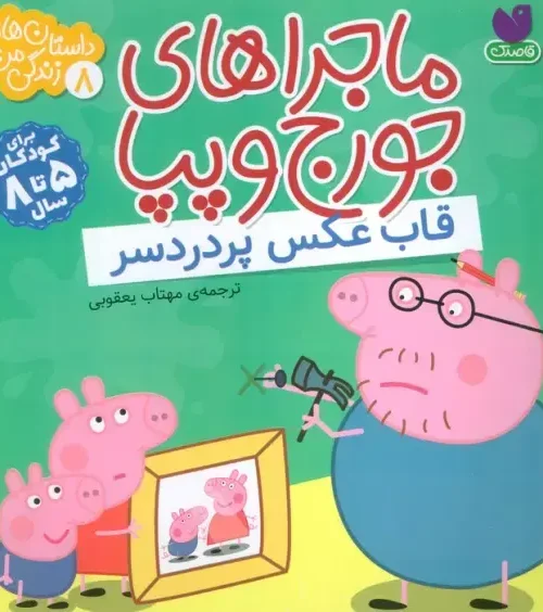 کتاب ماجراهای جورج و پپا 8