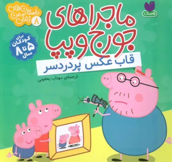 کتاب ماجراهای جورج و پپا 8