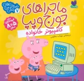 کتاب ماجراهای جورج و پپا 7 کتاب ماجراهای جورج و پپا 7