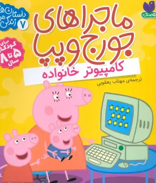 کتاب ماجراهای جورج و پپا 7