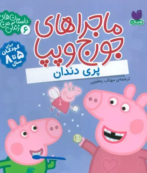 کتاب ماجراهای جورج و پپا 6