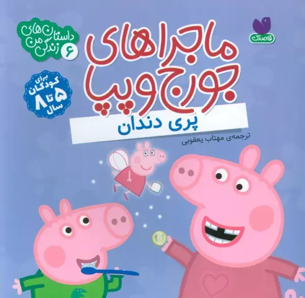 کتاب ماجراهای جورج و پپا 6 کتاب ماجراهای جورج و پپا 6