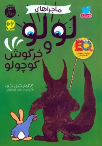 کتاب مجموعه ماجراهای لولو و خرگوش کوچولو