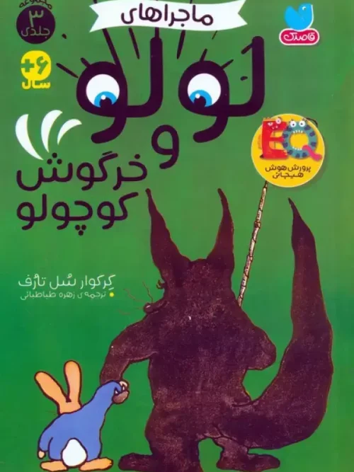 کتاب مجموعه ماجراهای لولو و خرگوش کوچولو