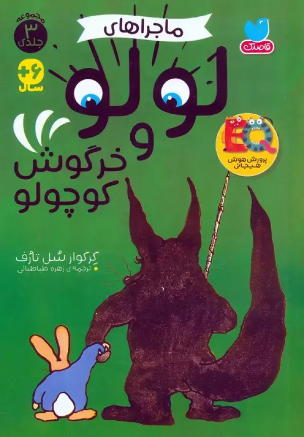 کتاب مجموعه ماجراهای لولو و خرگوش کوچولو