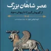 The Age of the Great Kings کتاب عصر شاهان بزرگ