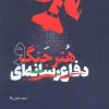 The Art of War and Media Defense (1) کتاب هنر جنگ و دفاع رسانه ای
