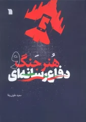 The Art of War and Media Defense (1) کتاب هنر جنگ و دفاع رسانه ای