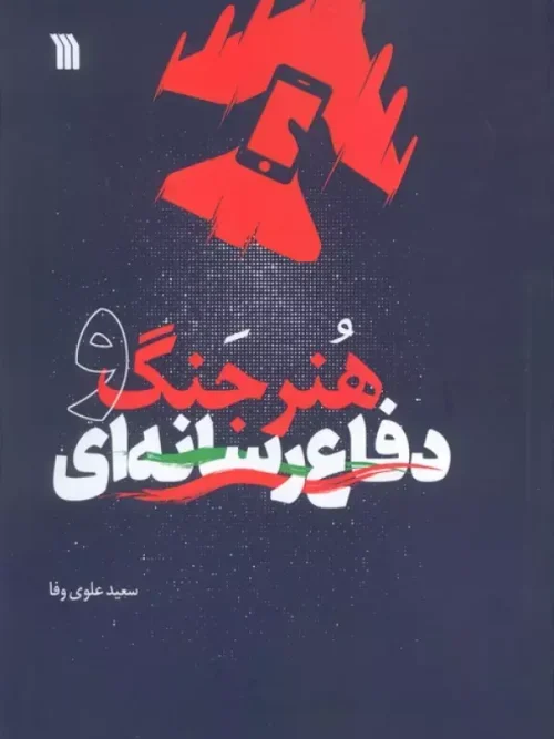 کتاب هنر جنگ و دفاع رسانه ای