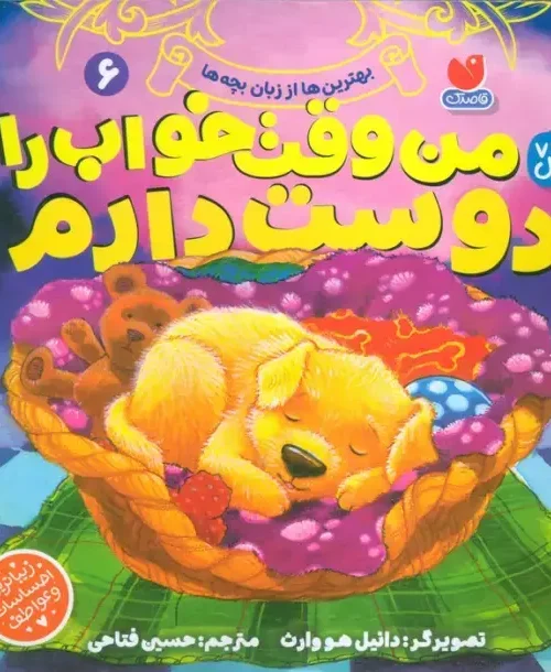 کتاب بهترین ها از زبان بچه ها 6
