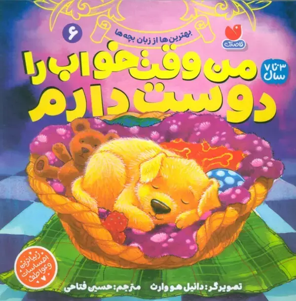 کتاب بهترین ها از زبان بچه ها 6 کتاب بهترین ها از زبان بچه ها 6