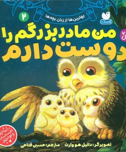 کتاب بهترین ها از زبان بچه ها 2