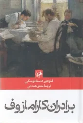 The Brothers Karamazov کتاب برادران کارامازوف