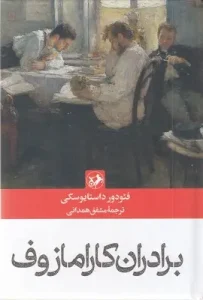 کتاب برادران کارامازوف