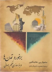 کتاب برخورد تمدن ها و بازسازی نظم جهانی