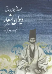 کتاب دیوان اشعار یغمای جندقی