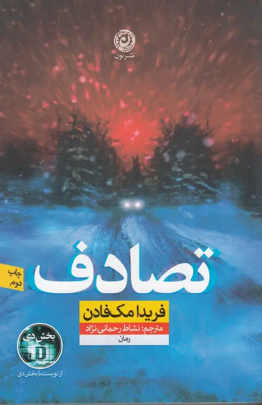 تصادف